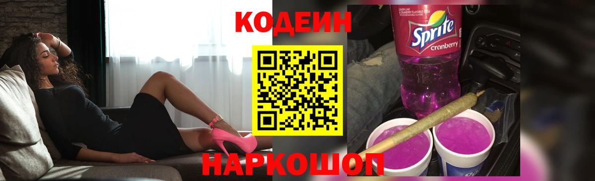 Лесной  Кодеин напиток Lean (лин)  Вход с VPN  Codein Purple Drank 